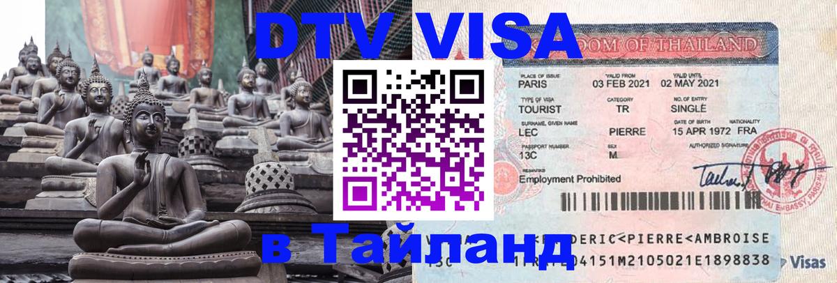 Оформить DTV визу в Тайланд Уссурийск 