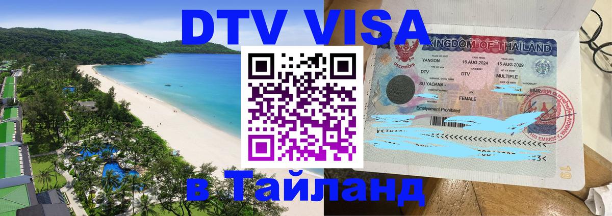 Сколько стоит виза DTV в Тайланд 